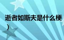 逝者如斯夫是什么梗（逝者如斯夫是什么意思）