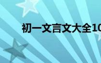 初一文言文大全10篇（初一文言文）
