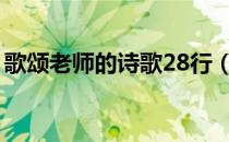 歌颂老师的诗歌28行（歌颂老师的诗歌散文）