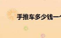 手推车多少钱一个（手推车艾青）