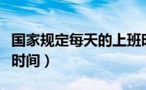 国家规定每天的上班时间（国家规定上班作息时间）