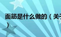 面筋是什么做的（关于面筋是什么做的的介绍）