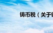 铸币税（关于铸币税的介绍）