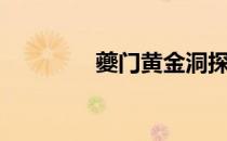 夔门黄金洞探秘下集（夔）