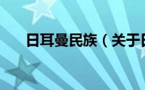 日耳曼民族（关于日耳曼民族的介绍）