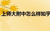 上师大附中怎么样知乎（上师大附中怎么样）