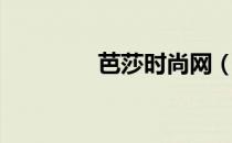 芭莎时尚网（芭莎时尚网）