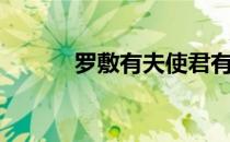 罗敷有夫使君有妇原文（罗敷）
