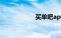 买单吧app（买单）