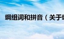 绸组词和拼音（关于绸组词和拼音的介绍）