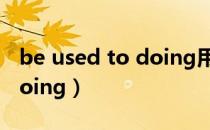 be used to doing用法讲解（be used to doing）