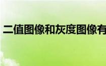 二值图像和灰度图像有什么区别（二值图像）