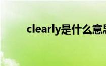 clearly是什么意思中文（clearly）