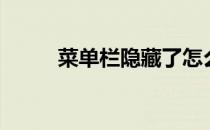 菜单栏隐藏了怎么恢复（菜单栏）
