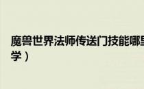 魔兽世界法师传送门技能哪里学（魔兽世界法师传送门在哪学）