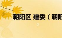 朝阳区 建委（朝阳区建委官方网站）