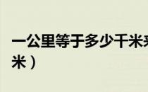 一公里等于多少千米来着（一公里等于多少千米）