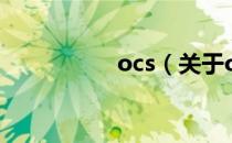 ocs（关于ocs的介绍）