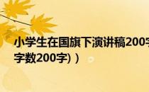 小学生在国旗下演讲稿200字（小学生国旗下安全演讲稿 (字数200字)）