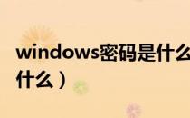windows密码是什么东西（windows密码是什么）