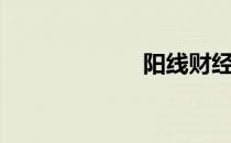 阳线财经（阳线）