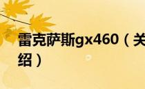 雷克萨斯gx460（关于雷克萨斯gx460的介绍）