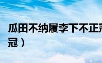 瓜田不纳履李下不正冠（瓜田不纳履李下不正冠）