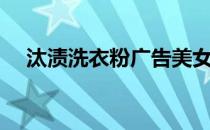 汰渍洗衣粉广告美女（汰渍洗衣粉广告）