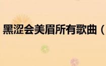 黑涩会美眉所有歌曲（黑涩会美眉所有成员）
