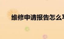 维修申请报告怎么写（维修申请报告）