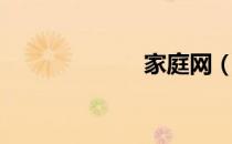 家庭网（家庭网）