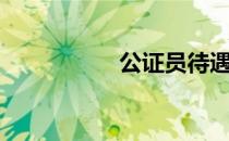 公证员待遇（公证员）