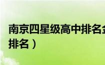 南京四星级高中排名金字塔（南京四星级高中排名）