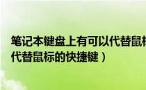 笔记本键盘上有可以代替鼠标左键（笔记本电脑有没有键盘代替鼠标的快捷键）
