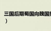 三国后期蜀国向魏国投降了吗（三国后期历史）
