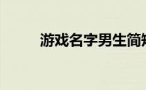 游戏名字男生简短好听（游戏名）