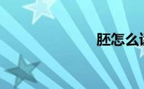 胚怎么读（胚）