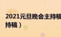 2021元旦晚会主持稿开头（2021元旦晚会主持稿）