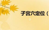 子宫穴定位（子宫穴位图）