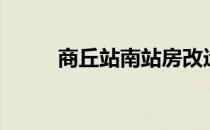商丘站南站房改造通知（商丘站）