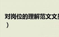 对岗位的理解范文文员（对岗位的理解怎么写）