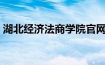 湖北经济法商学院官网（湖北经济法商学院）