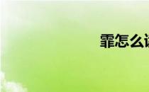霏怎么读（霏）