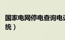 国家电网停电查询电话（国家电网停电查询系统）