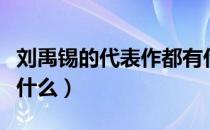刘禹锡的代表作都有什么（刘禹锡的代表作有什么）