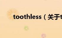 toothless（关于toothless的介绍）