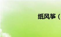 纸风筝（纸风筝）