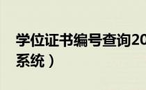 学位证书编号查询2019（学位证书编号查询系统）