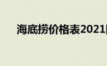 海底捞价格表2021图片（海底捞价格）