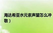 海达希亚水元素声望怎么冲（海达希亚水元素声望怎么到尊敬）